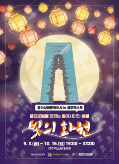 경주엑스포대공원, 동아시아 평화의 등불 밝힌다