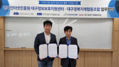 KISA 대구정보보호지원센터-대구경북기계협동조합 기계산업 정보보호 지원 협약