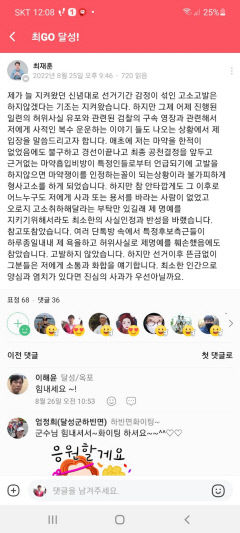 최재훈 대구 달성군수, 허위 사실 유포자 측근에게 '일침'
