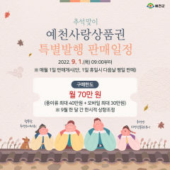 예천사랑상품권, 추석맞이 50억 원 특별 발행···구매한도 한시적으로 70만 원 상향