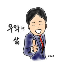 [성현 생각] 우와한 삶