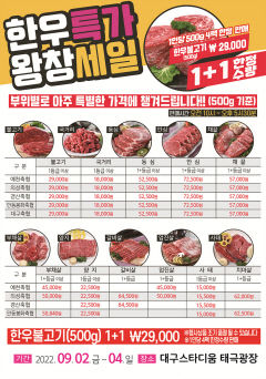 9월2~4일 대구스타디움서 2022 도농상생 한우 소비촉진 행사