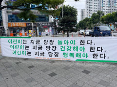 [포토뉴스]'어린이는 지금 당장 놀아야 한다' 대구에 '우영우 드라마' 속 현수막 나붙어