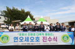 포항시, 다목적행정선 '연오세오호' 진수