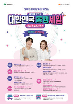 대구시, 9월1~7일 열리는 '대한민국 동행세일'에 다양한 할인행사