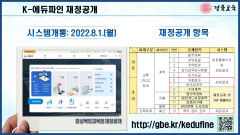 경북교육청, K-에듀파인 재정공개 방문자 3만 돌파
