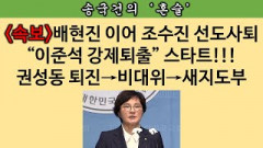 [송국건의 혼술] 퇴출 위기 이준석의 벼랑 끝 승부수는? 통할까?