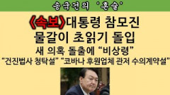 [송국건의 혼술] “대통령실 인적쇄신 방향은 정했다. 시점만 남았다”(여권 핵심 인사)