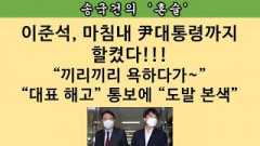 [송국건의 혼술] 대통령 직접 때린 이준석, “역린” 건드린 대가는?