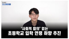 '사회적 합의' 없는 초등학교 입학 연령 하향 추진 [강사빈의 청년나우]