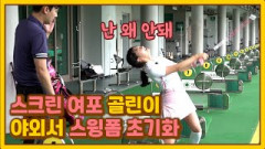 [Ep6] 누구나 그럴싸한 스윙을 한다. 야외에 나오기 전까진