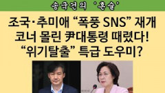 [송국건의 혼술] 尹대통령 “인적쇄신” 대신 “新적폐청산”으로 승부수?