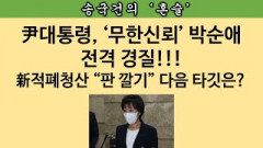 [송국건의 혼술] 박순애는 시범 케이스! 읍참마속 이후 일어날 일들은?