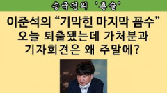 [송국건의 혼술] 이준석의 ‘가처분 신청’ 위협은 “대표 재출마용” 왜?