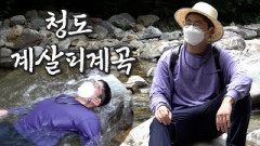 마음까지 맑아지는 청도 계살피계곡.. 그곳에 삶과 쉼이 있다
