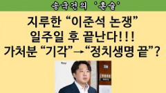 [송국건의 혼술] (속보)이준석 가처분 심리 17일 확정, “제 발등 찍었다” 왜?
