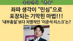 [송국건의 혼술] 우파의 “이준석 손절”이 절실한 진짜 이유는 따로 있었다?