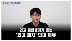 외고 졸업생에게 듣는 '외고 폐지' 반대 이유 [강사빈의 청년나우]