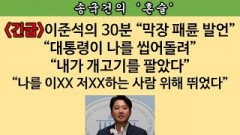[송국건의 혼술] 이준석이 공개지목한 ‘윤핵관 3인방’ ‘윤핵관 호소인 3인방’은?