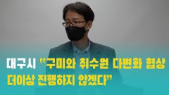 대구시, 구미시에 취수원 공동이용 합의 공식 파기 선언