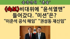 [송국건의 혼술] 주호영 비대위에 “윤심” 전파 주기환 임무는 “이준석 영구 퇴출”?