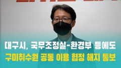 대구시, 국무조정실-환경부 등에도 구미취수원 공동 이용 협정 해지 통보