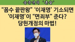 [송국건의 혼술] 법원 심리 출석해서도 윤석열 대통령 우롱한 이준석