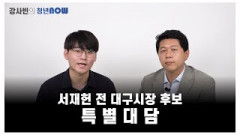 서재헌 전 대구시장 후보 특별대담 [강사빈의 청년나우]