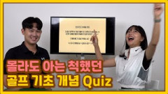 [Ep7] 더블 파가 양파인 이유는? 골린이 맞춤형 골프 상식 빙고