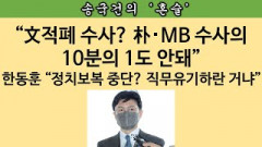 [송국건의 혼술] 또 줄줄이 한동훈에 제압 당했다! 박범계 김의겸...