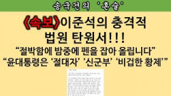 [송국건의 혼술] 이준석 가처분 판결 뭉개는 이유가 “읍소 탄원서” 때문?