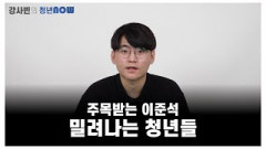 주목받는 이준석, 밀려나는 청년들 [강사빈의 청년나우]