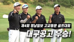'2전3기' 대구공고, 대구경북 고교동문 골프대회 우승