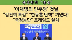 [송국건의 혼술] “사법 쓰나미” 물꼬? 이재명 “기소의견” 검찰 송치!