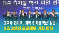 대구시-과기부 