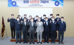 화성산업, 창업 64주년 기념식