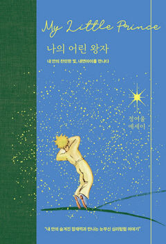 [새로 나왔어요] 나의 어린 왕자