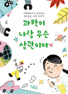 [새로 나왔어요] 과학이 나랑 무슨 상관이야