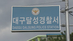 대구 달성서, 아내 살해후 유기한 60대 구속영장 신청…범행동기 유기장소 침묵