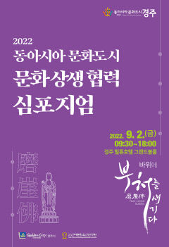 경주서 한·중·일 3국의 마애불 보존 방안 모색…문화 상생 협력 심포지엄