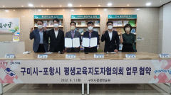 포항시-구미시 평생교육지도자협의회 간 평생학습 협력 협약식