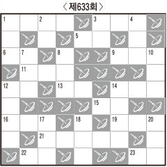 [임무출의 우리말 알아맞히기] 제633회