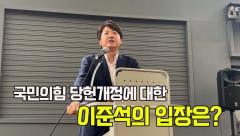 [현장영상] 이준석이 과거 정진석 부의장의 `육모방망이` 발언 꺼낸 까닭은``