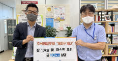 로봇산업진흥원, 대구서구가족센터에 쌀·마스크 전달