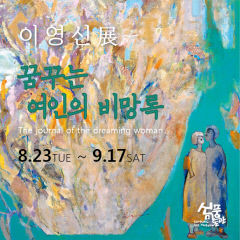 예천 신풍미술관 이영신 작가의 '꿈꾸는 여인의 비망록' 전시···다음달 17일까지