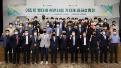 한수원, 이집트 엘다바 원전 사업 기자재 공급 설명회