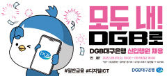 DGB대구은행 신입행원 공개 채용