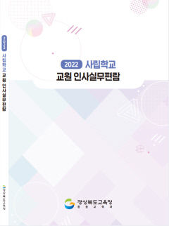 경북교육청, 사립학교 교원인사 실무편람 발간