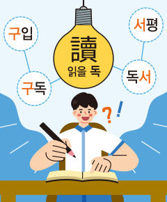 [이경엽의 한자마당] 어휘력 향상…한자 알면 그 글자 공유하는 낱말들 스스로 어휘 증식…독서 효율 높아져