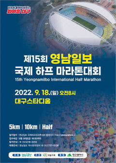 [알림] 자유와 활력이 넘치는 파워풀 대구! '제15회  영남일보 국제 하프마라톤대회'